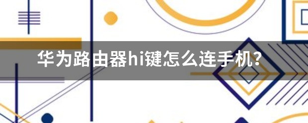 怎么使用hi键让手机联接路由器