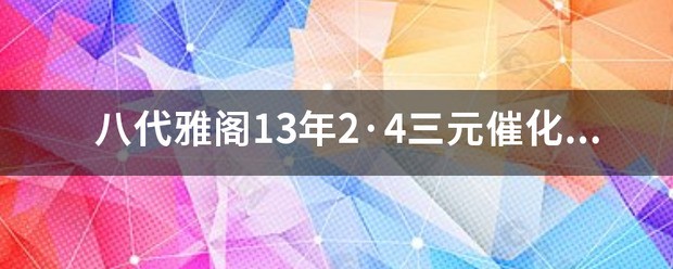 八代雅阁原厂三元催化大概多少钱