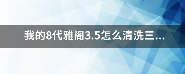 我的8代雅阁3.5肿么清洗三元催化？前边的三元催化堵了三份一