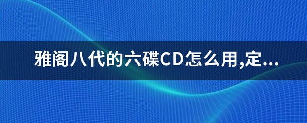 雅阁八代的六碟CD肿么用,定速巡航肿么用?