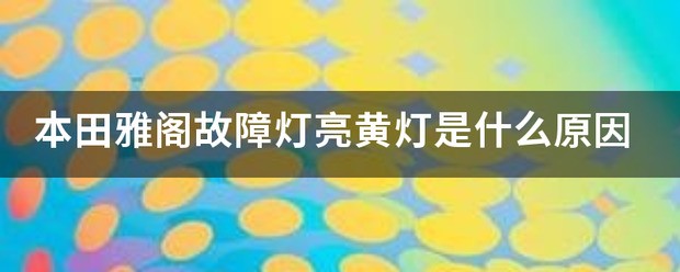 本田雅阁故障灯亮黄灯是怎么回事