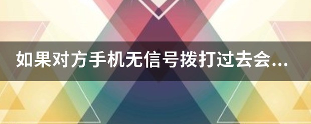 如果对方手机无信号拨打过去会有哪些語音提示？