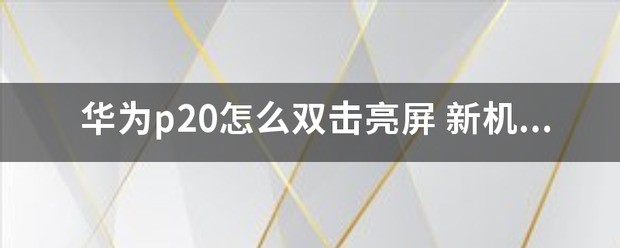 华为p20肿么双击亮屏