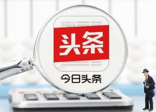 今日头条的独特优势(今日头条优势在哪?)