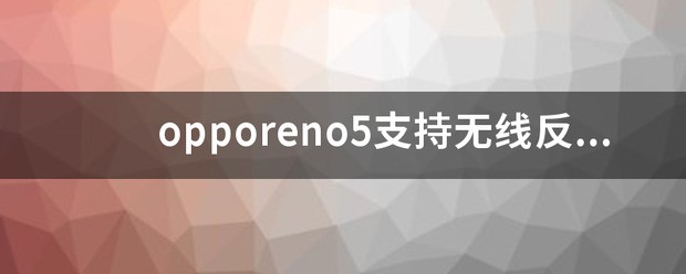 opporeno13pro能用无线充电吗