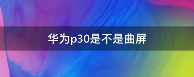 华为v9是不是曲屏