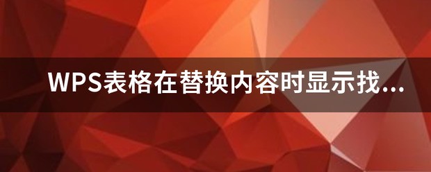 WPS表格在替换内容时显示找不到要替换的数据或工作表受保护是为什么？