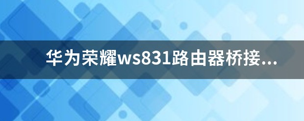 华为荣耀831和华为ws831路由器的不同是什么