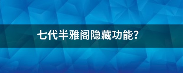 七代半雅阁遥控功能？