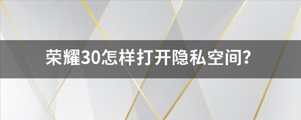 荣耀30怎么样打开隐私空间？
