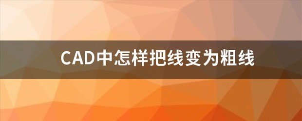cad中怎么使点变成线？