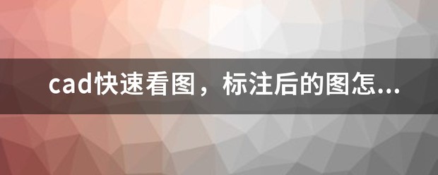 cad快速看图，标注后的图肿么保存？