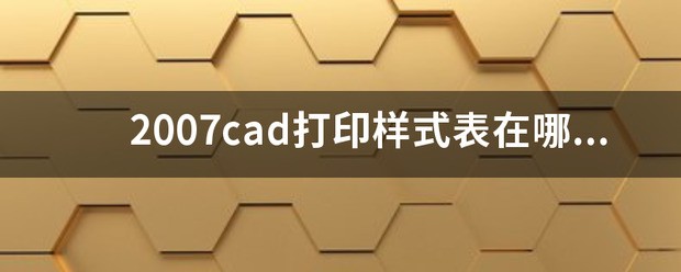 cad打印样式文件夹肿么查找