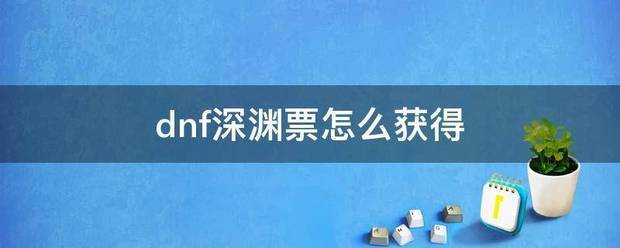 dnf深渊票肿么获得