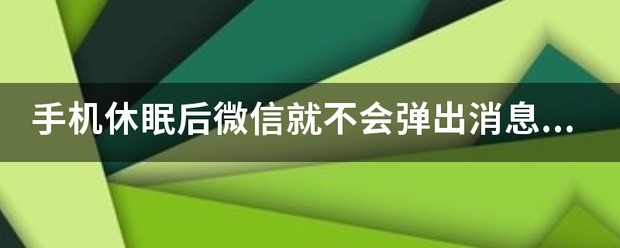 微信消息一直弹出在手机屏幕顶部,怎样设置为不弹出消息?
