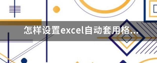Excel怎么样才能自动套用格式呢?