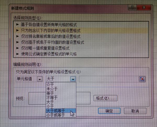 excel条件格式怎样设置大于或帮益形站起河字等于