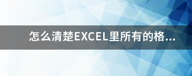 怎么把excel文件里的全部格式去除？只保留原始数据。