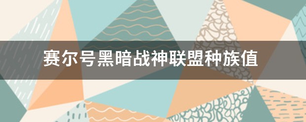 赛尔号的能力值,种族值和个体值在哪看?