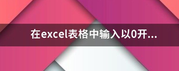 在excel表格中输入以0开头的数字后，0就自动消失了，例如0233869，输入后就变成233869，怎么才能让0显示？