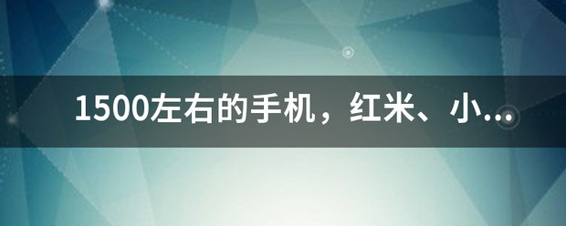 1500的华为手机哪款质量好