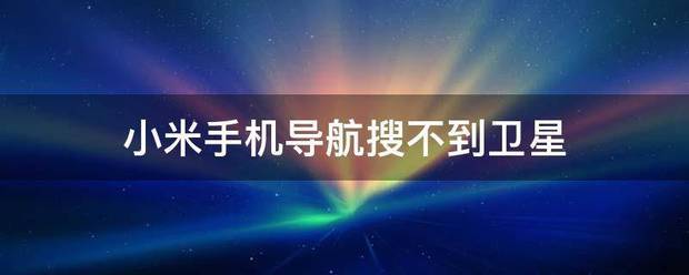 汽车导航总是卫星搜不到