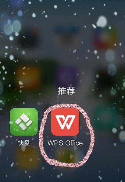 oppo手机wps office肿么用