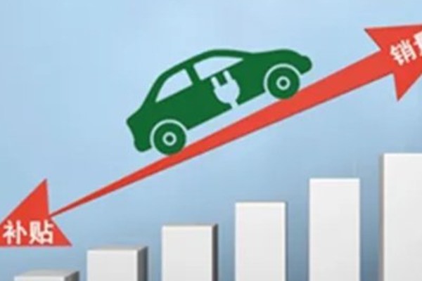 电动车补贴政策