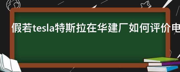 特斯拉为何建厂成功