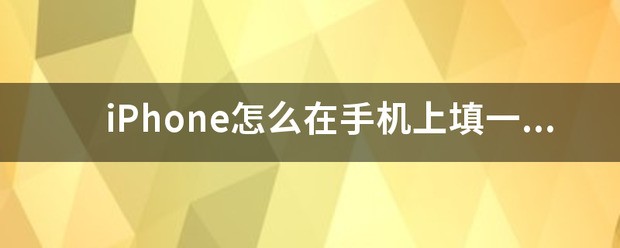 他人给发电子版表用手机怎么填