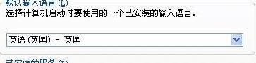 电脑的默认输入法为智能abc,怎么样改成英文!!!