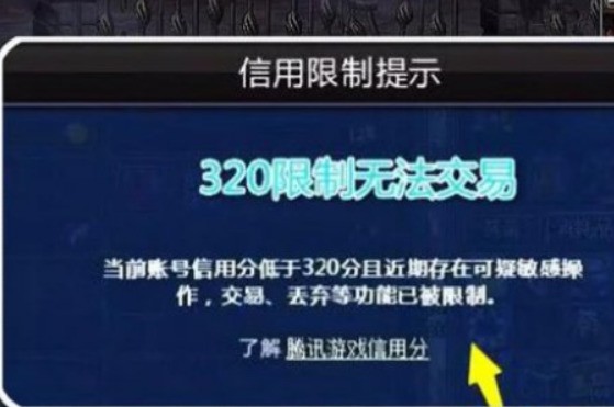 腾讯游戏信用分低于350怎么恢復?