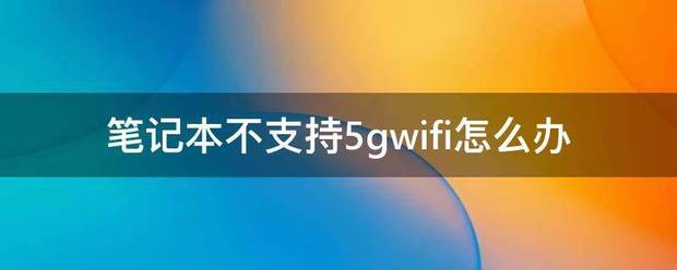 鸿蒙系统为什么不支持5GWiFi