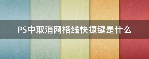 ps网格怎么取消