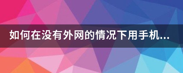 小米路由器如何外网访问