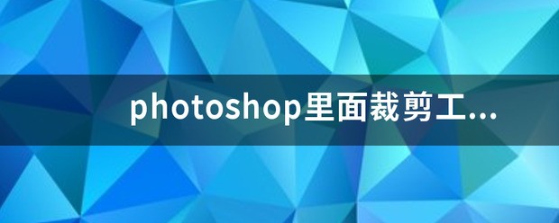 ps肿么透视裁剪