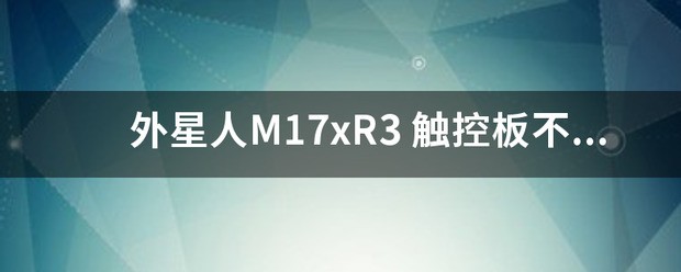 ALIENWARE m17x r3好不好？