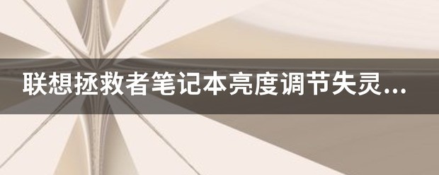 联想拯救者笔记本亮度调节失灵了怎么处理？