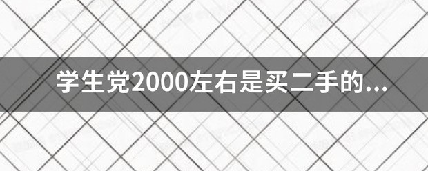 苹果14二手买两千多块是真的假得啊