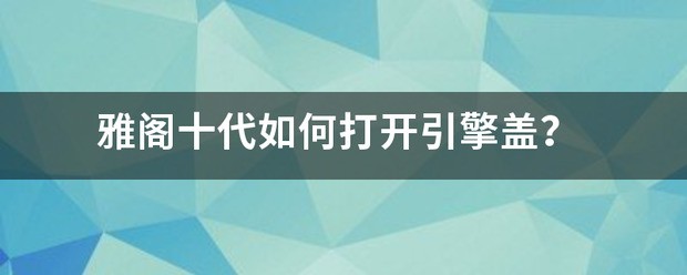 雅阁十代怎么打开引擎盖？