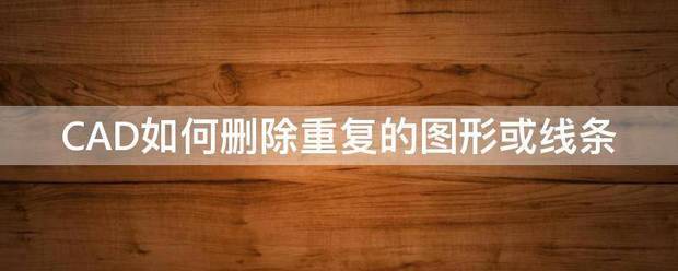 CAD里怎么样删除同一位置的重复图形？