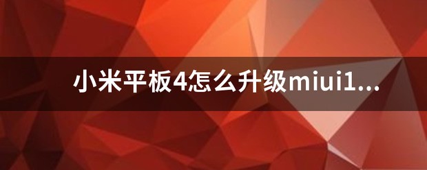 小米3肿么升级到miui11