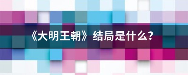 《大明王朝》结局是什么？