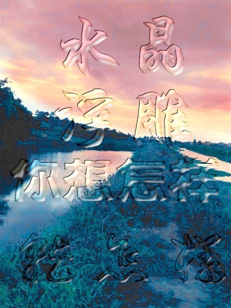 ps文字怎么弄水晶字体立体效果