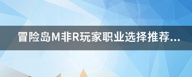 天谕手游零氪职业需要怎样去挑选?