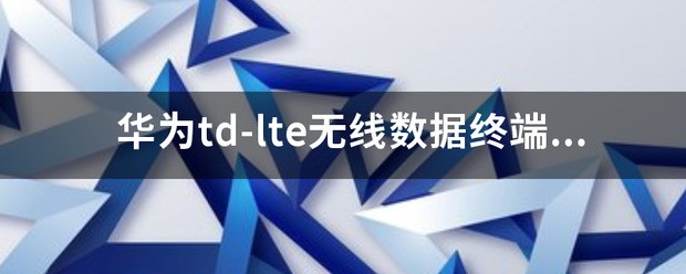 华为td-lte无线数据终端使用说明？