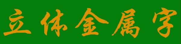 ps怎么制作金属字