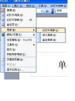 已完成的PPT怎么统一字体、格式？