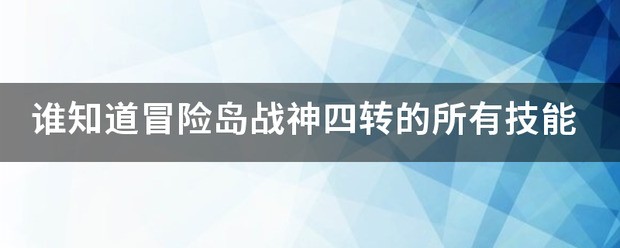 谁知道冒险岛战神四转的全部技能