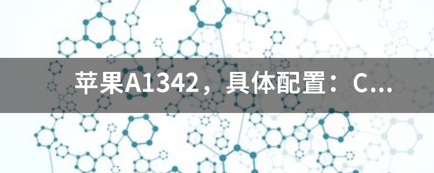 苹果A1342，具体配置：CPU：英特尔1.66G双核，1G存储空间，160G硬盘，130万摄像头，内置WIFI无线网卡是标配